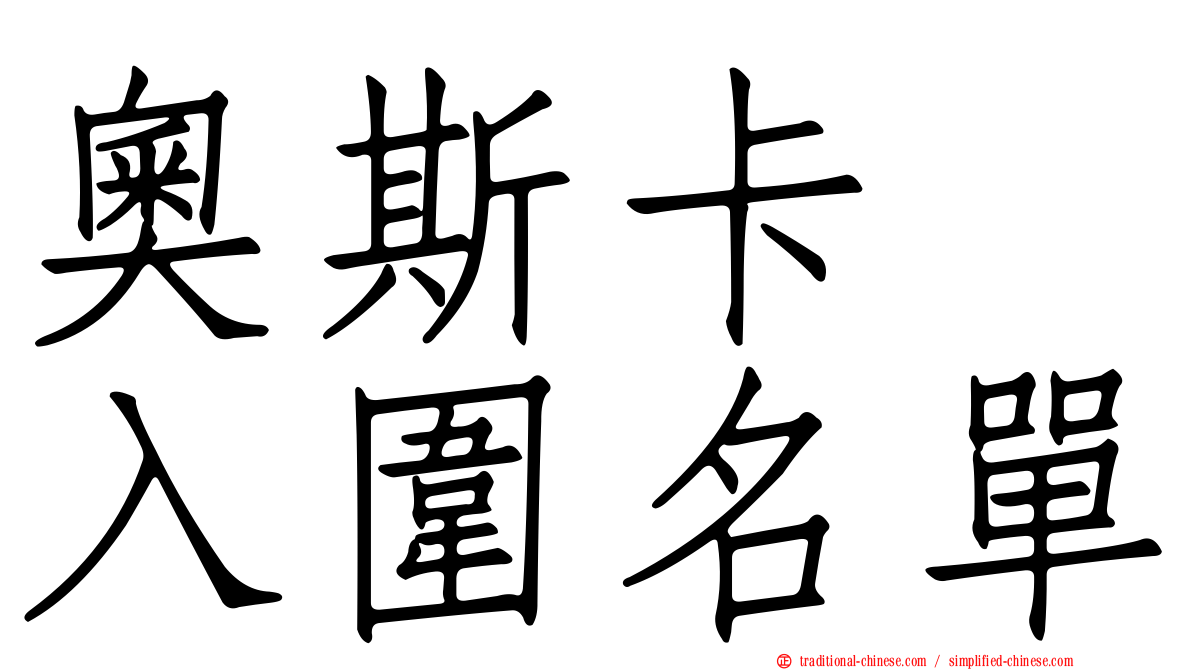 奧斯卡　入圍名單